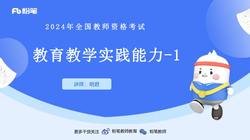 20242.5理论精讲-教育教学实践能力1-明君_4-教培资料-26年最新资料-同步更新_科一科二电子资料合集中小幼（笔记真题知识点汇总等）文件多，按需保存_01西米合集_24上半年系统班