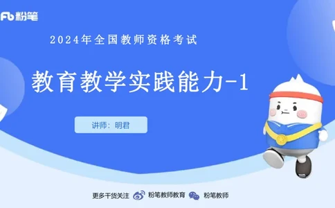 20242.5理论精讲-教育教学实践能力1-明君_4-教培资料-26年最新资料-同步更新_科一科二电子资料合集中小幼（笔记真题知识点汇总等）文件多，按需保存_01西米合集_24上半年系统班