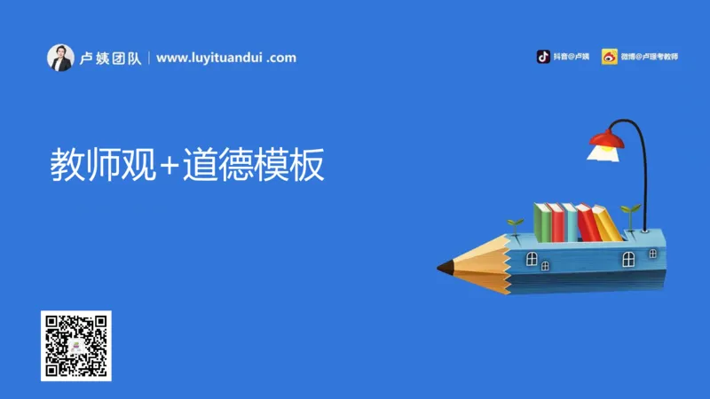 2.17中小学科一教师观+道德模板1_4-教培资料-26年最新资料-同步更新_初中高中教资_2025上中学教资笔试_0525上急救班卢姨（中学科一科二）_25上中学科一急救班_科一课件