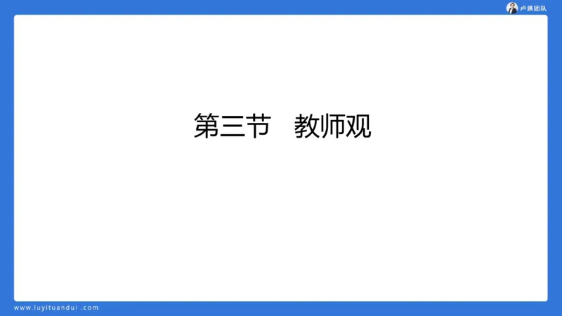 2.17中小学科一教师观+道德模板1_4-教培资料-26年最新资料-同步更新_初中高中教资_2025上中学教资笔试_0525上急救班卢姨（中学科一科二）_25上中学科一急救班_科一课件