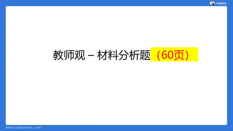 2.17中小学科一教师观+道德模板1_4-教培资料-26年最新资料-同步更新_初中高中教资_2025上中学教资笔试_0525上急救班卢姨（中学科一科二）_25上中学科一急救班_科一课件