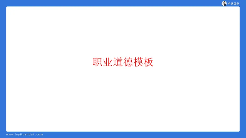 2.17中小学科一教师观+道德模板1_4-教培资料-26年最新资料-同步更新_初中高中教资_2025上中学教资笔试_0525上急救班卢姨（中学科一科二）_25上中学科一急救班_科一课件