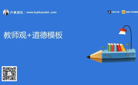 2.17中小学科一教师观+道德模板1_4-教培资料-26年最新资料-同步更新_初中高中教资_2025上中学教资笔试_0525上急救班卢姨（中学科一科二）_25上中学科一急救班_科一课件