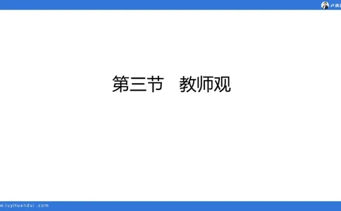 2.17中小学科一教师观+道德模板1_4-教培资料-26年最新资料-同步更新_初中高中教资_2025上中学教资笔试_0525上急救班卢姨（中学科一科二）_25上中学科一急救班_科一课件