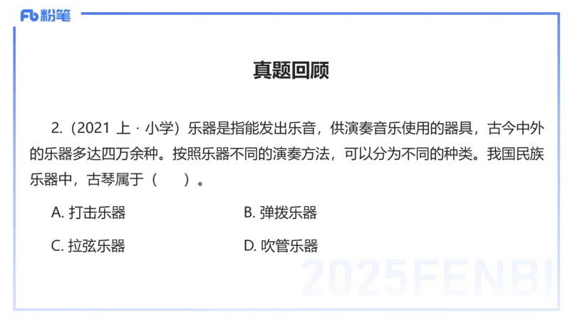 12.14早-艺术常识之中国乐器-张可芯_4-教培资料-26年最新资料-同步更新_初中高中教资_2025上中学教资笔试_0125上-综合素质FB网课_补充课：文化素养（新版）_讲义_2.艺术常识