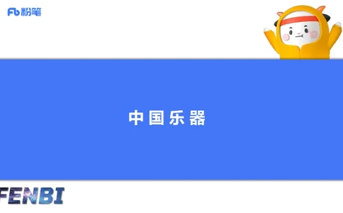 12.14早-艺术常识之中国乐器-张可芯_4-教培资料-26年最新资料-同步更新_初中高中教资_2025上中学教资笔试_0125上-综合素质FB网课_补充课：文化素养（新版）_讲义_2.艺术常识