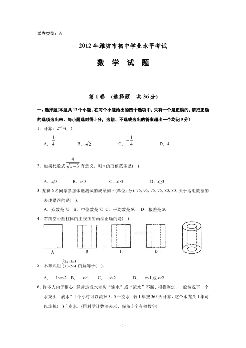 2012年山东省潍坊市中考数学试题及答案_中考真题_2.数学中考真题2015-2024年_地区卷_山东省_山东潍坊中考数学08-22
