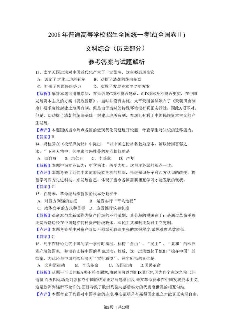 2008年高考历史试卷（全国卷Ⅱ）（解析卷）_1.高考2025全国各省真题+答案_01.2008-2024全国高考真题（按省份分类）_14.青海_2008-2024&middot;（青海）历史高考真题