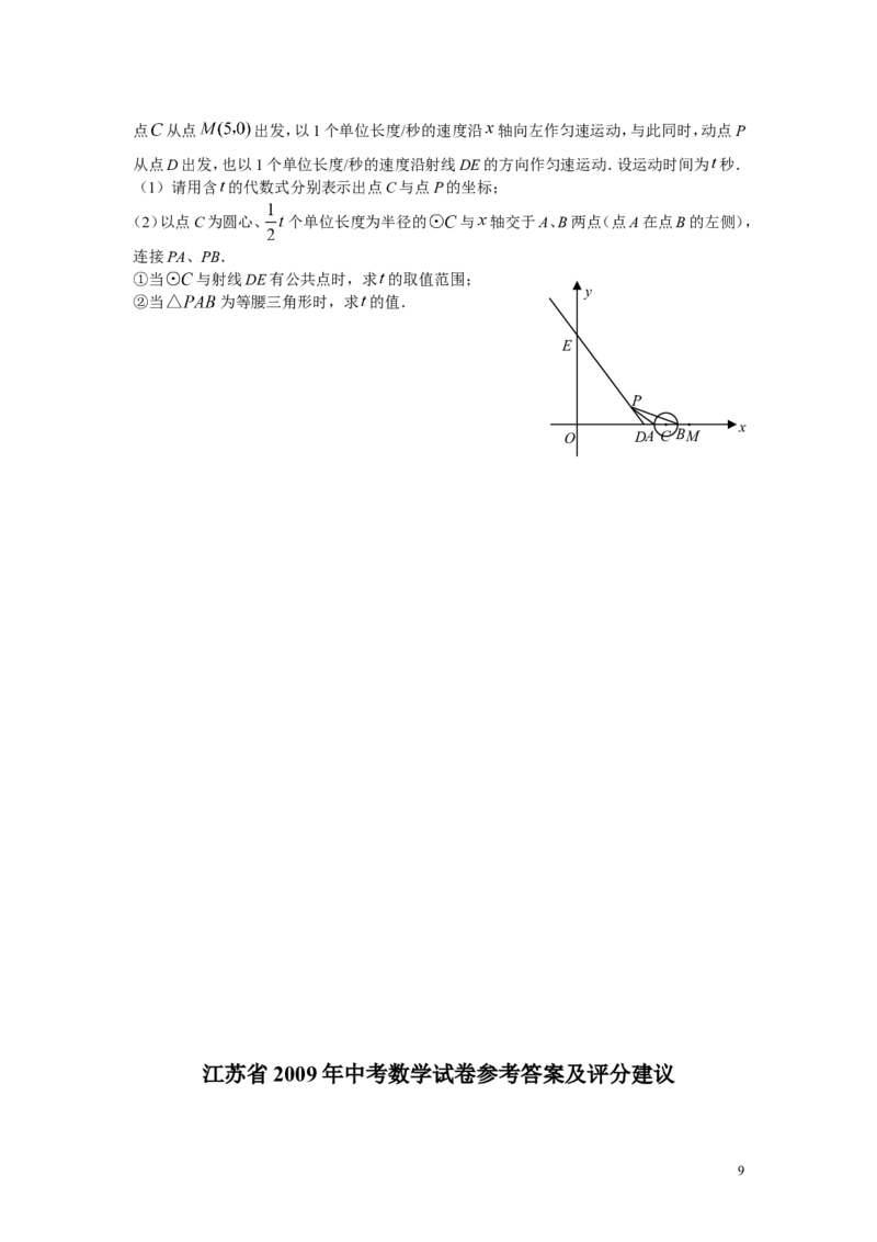2009年江苏省南京市中考数学试题及答案_中考真题_2.数学中考真题2015-2024年_地区卷_江苏省_南京数学08-22