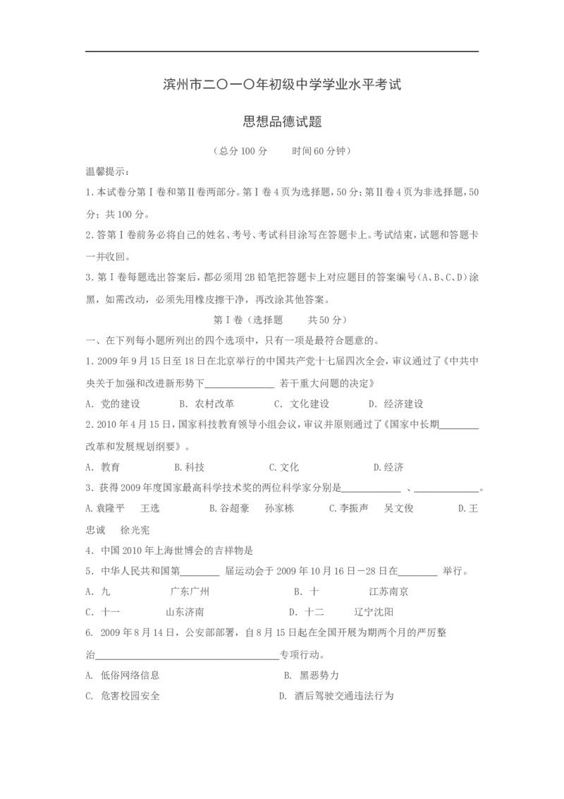 2010滨州市中考思想品德试题与答案_中考真题_7.政治中考真题2015-2024年_地区卷_山东省_山东滨州政治10-20
