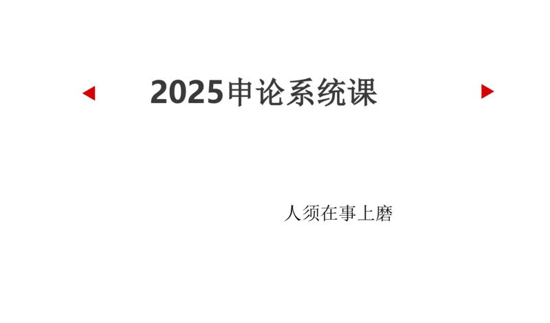 2025年申论系统课1_2026考公资料_（30）申论+面试为民公考大合集（人须在事上磨申论、刘大师）_申论+面试人须在事上磨_申论2025人须在事上磨申论系统课_讲义