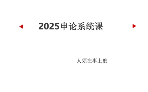 2025年申论系统课1_2026考公资料_（30）申论+面试为民公考大合集（人须在事上磨申论、刘大师）_申论+面试人须在事上磨_申论2025人须在事上磨申论系统课_讲义