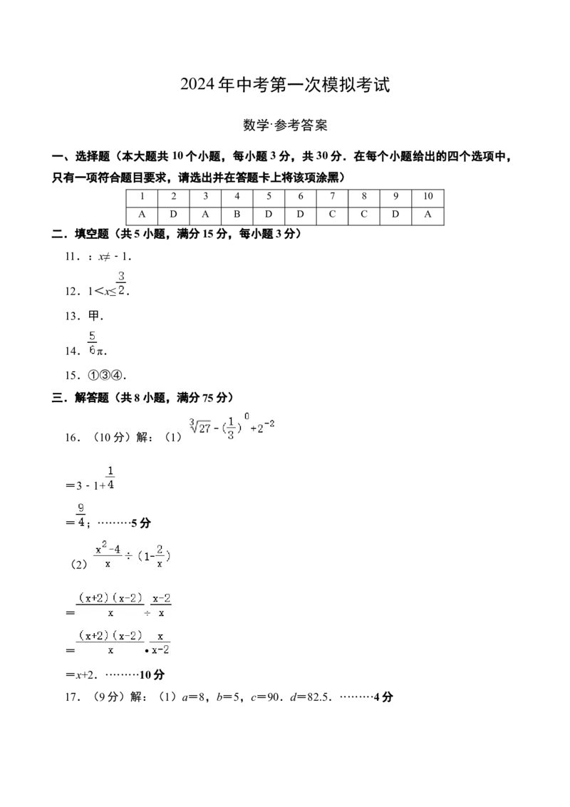 数学（参考答案及评分标准）_2数学总复习_赠送：2024中考模拟题数学_一模_数学（河南卷）-2024年中考第一次模拟考试