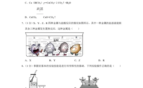 2007年四川省绵阳市中考化学试卷（学生版）_中考真题_5.化学中考真题2015-2024年_地区卷_四川省_绵阳化学2007-2021_绵阳化学07-21_PDF四川省绵阳卷中考化学pdf(赠送)