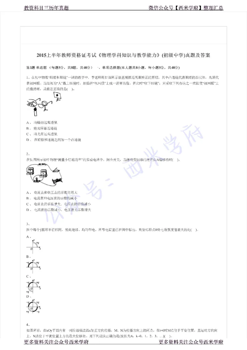 15年上-初中物理-真题及答案解析_4-教培资料-26年最新资料-同步更新_初中高中教资_03科三专项（进去保存报考的学科即可）_01科目三FB网课、三色速记手册、知识点导图等推荐