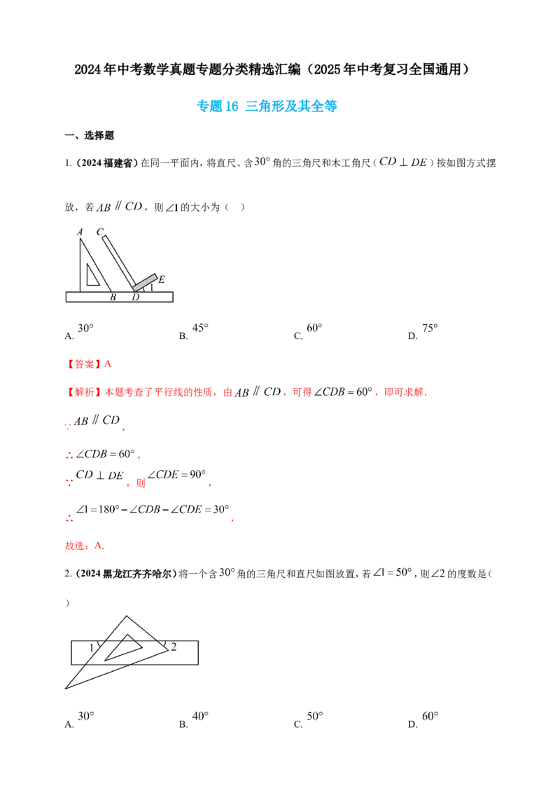专题16三角形及其全等（解析版）_2数学总复习_2025中考复习资料_（2025年中考复习全国通用）2024年中考数学真题专题分类精选汇编