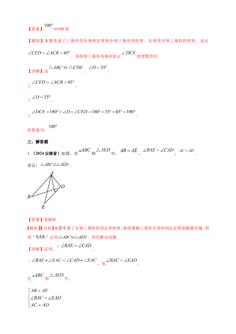 专题16三角形及其全等（解析版）_2数学总复习_2025中考复习资料_（2025年中考复习全国通用）2024年中考数学真题专题分类精选汇编