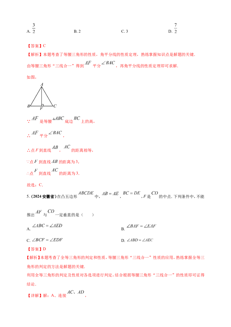 专题16三角形及其全等（解析版）_2数学总复习_2025中考复习资料_（2025年中考复习全国通用）2024年中考数学真题专题分类精选汇编