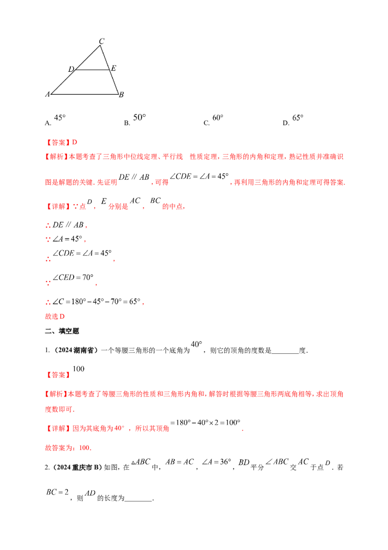 专题16三角形及其全等（解析版）_2数学总复习_2025中考复习资料_（2025年中考复习全国通用）2024年中考数学真题专题分类精选汇编