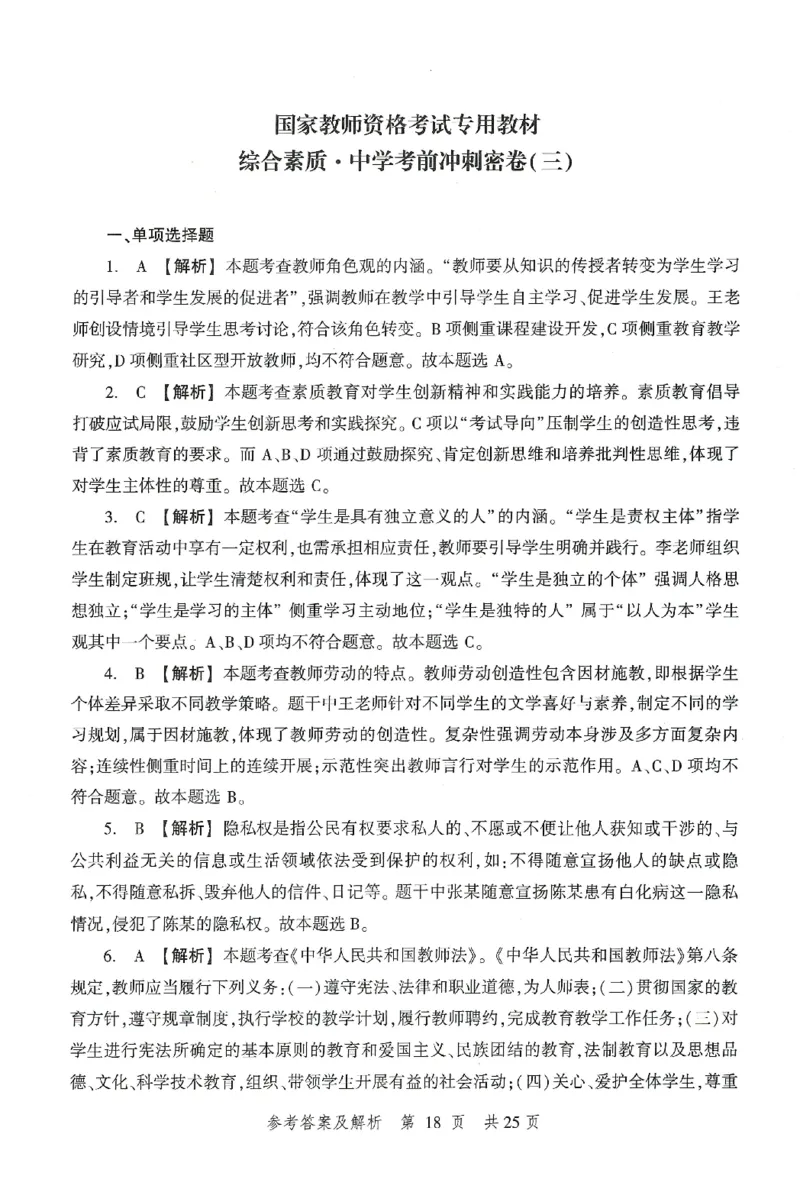 答案-中学-综合素质-卷3_教资_36🔥26上：各机构教资笔试押题汇总（西米学府汇总）_26上教资：中学押题汇总(1)_1.中学-冲刺密卷3套卷-H图（完结）
