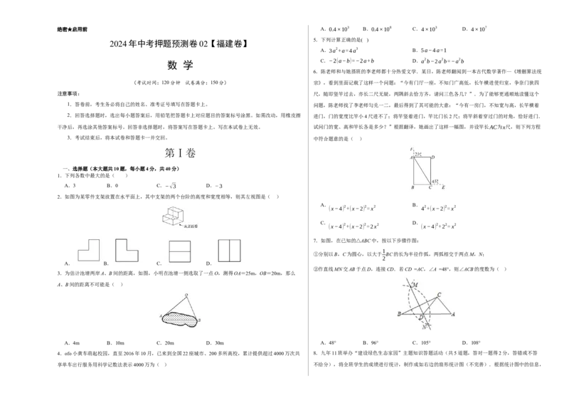 2024年中考押题预测卷02（福建卷）-数学（考试版）A3_2数学总复习_赠送：2024中考模拟题数学_押题预测_2024年中考押题预测卷02（福建卷）-数学（含考试版、全解全析、参考答案、答题卡）