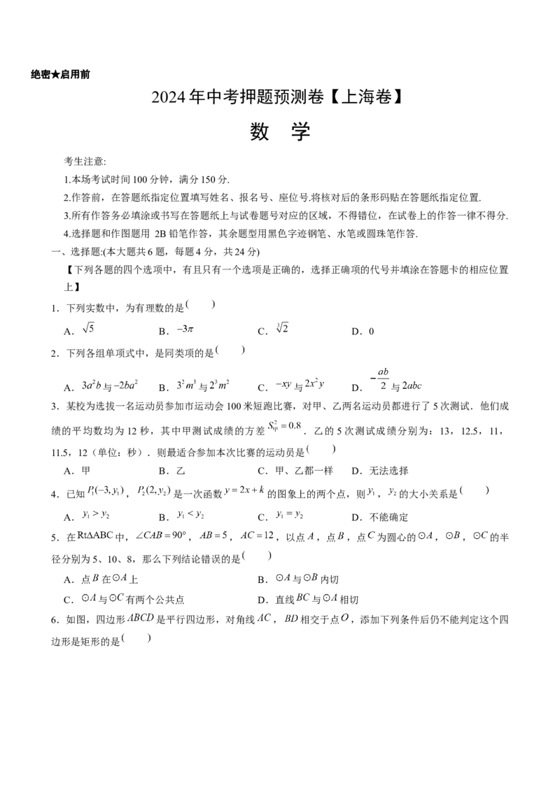 2024年中考押题预测卷上海卷-数学（考试版）A4_2数学总复习_赠送：2024中考模拟题数学_押题预测_2024年中考押题预测卷02（上海卷）-数学（含考试版、全解全析、参考答案、答题卡）