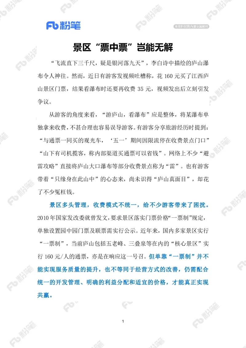 2023.6.28景区&ldquo;票中票&rdquo;（标注版）_2026考公资料_（10）粉笔_2025粉笔国考省考980（课＋笔记）_粉笔980（25多省）_1、粉笔时政_2、F晨读时政_2023年_06月