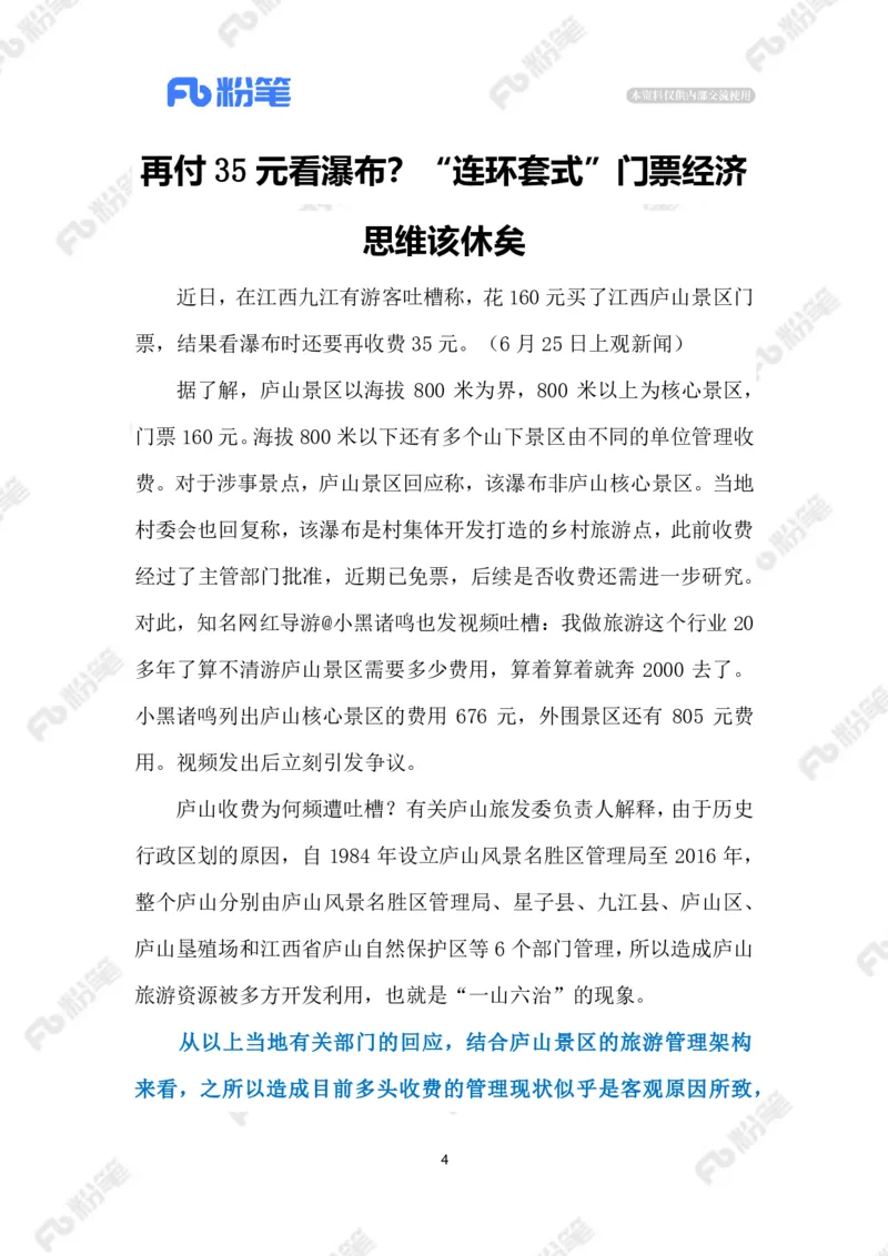 2023.6.28景区&ldquo;票中票&rdquo;（标注版）_2026考公资料_（10）粉笔_2025粉笔国考省考980（课＋笔记）_粉笔980（25多省）_1、粉笔时政_2、F晨读时政_2023年_06月
