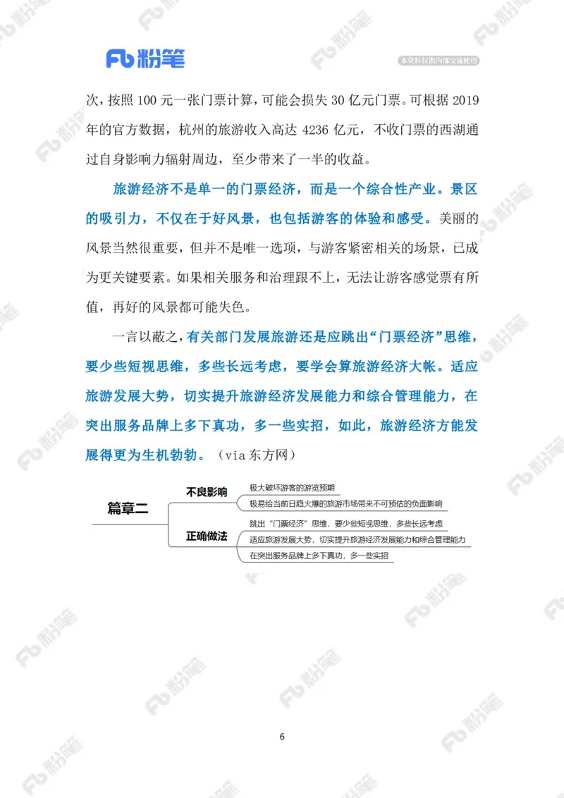 2023.6.28景区&ldquo;票中票&rdquo;（标注版）_2026考公资料_（10）粉笔_2025粉笔国考省考980（课＋笔记）_粉笔980（25多省）_1、粉笔时政_2、F晨读时政_2023年_06月