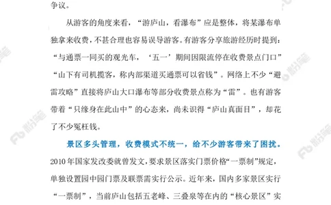 2023.6.28景区&ldquo;票中票&rdquo;（标注版）_2026考公资料_（10）粉笔_2025粉笔国考省考980（课＋笔记）_粉笔980（25多省）_1、粉笔时政_2、F晨读时政_2023年_06月