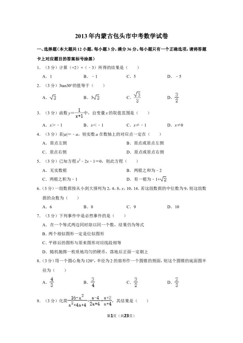 2013年内蒙古包头市中考数学试卷_中考真题_2.数学中考真题2015-2024年_地区卷_内蒙古_内蒙古包头数学11-22