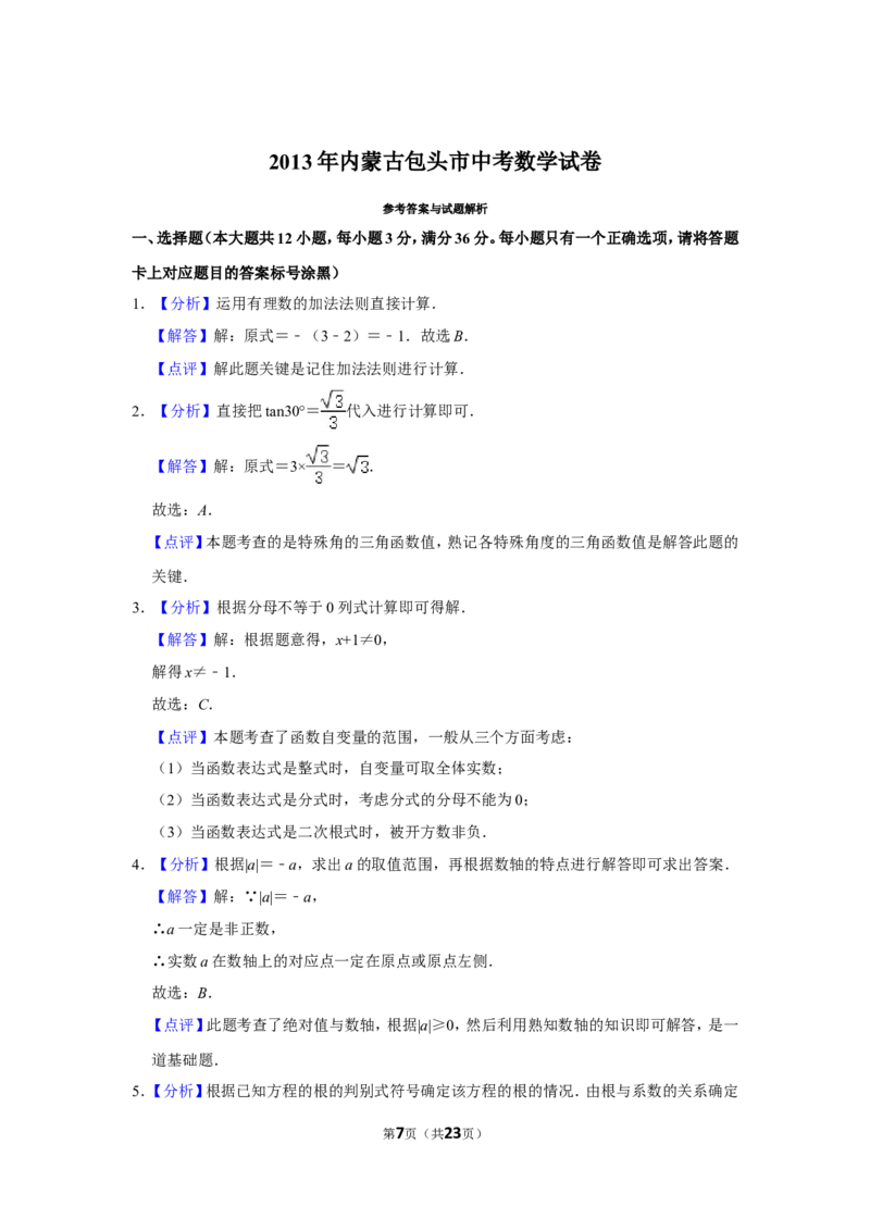 2013年内蒙古包头市中考数学试卷_中考真题_2.数学中考真题2015-2024年_地区卷_内蒙古_内蒙古包头数学11-22