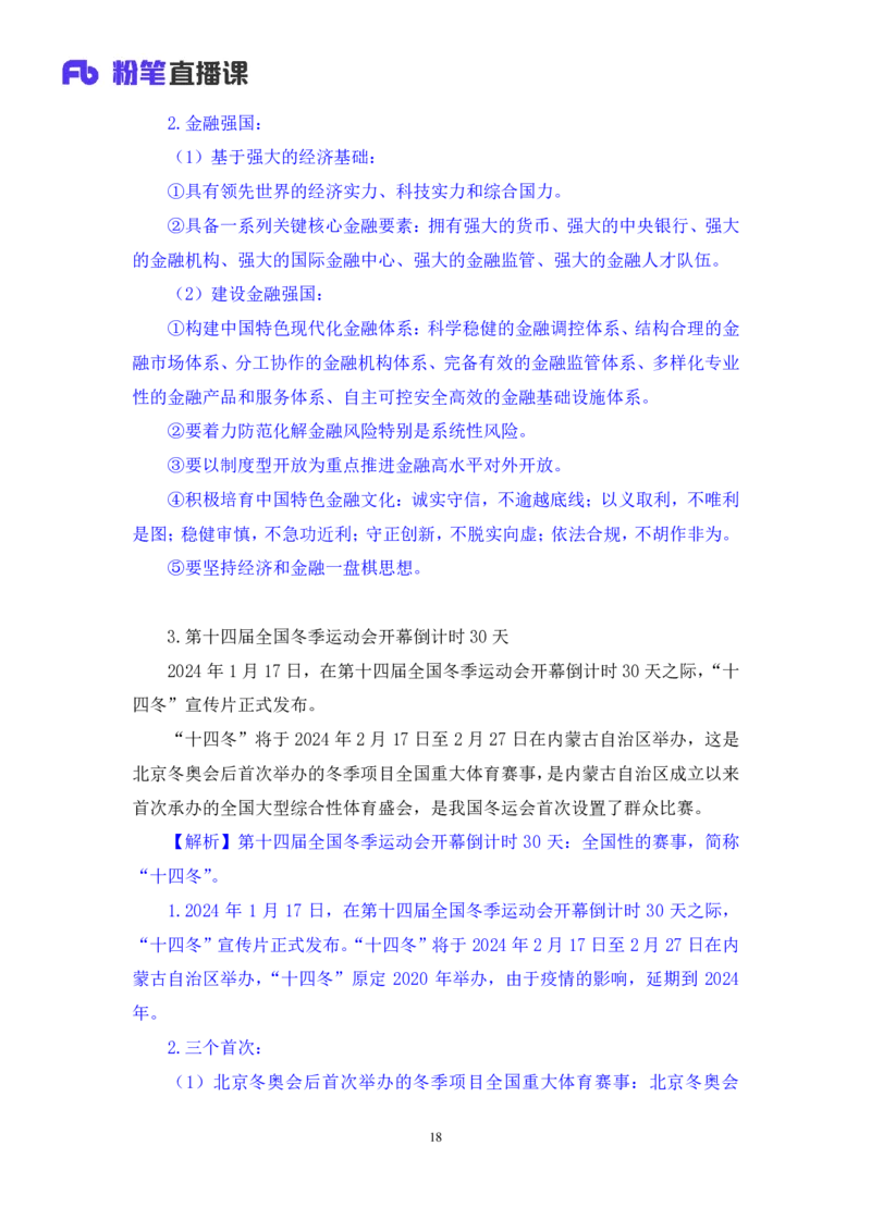 2024.01.24+1月15日-1月21日时政热点精讲+高梓尧+（讲义+笔记）_2026考公资料_（10）粉笔_2025粉笔国考省考980（课＋笔记）_粉笔980（25多省）_1、粉笔时政_讲义