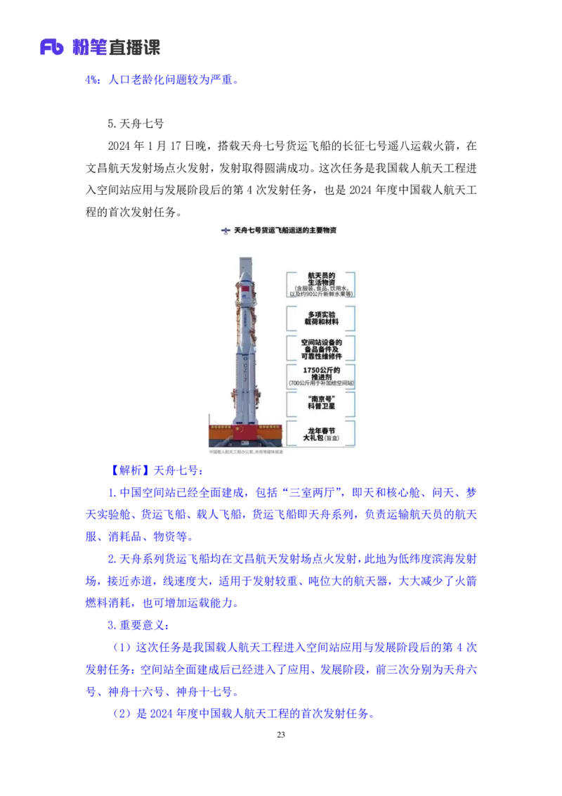 2024.01.24+1月15日-1月21日时政热点精讲+高梓尧+（讲义+笔记）_2026考公资料_（10）粉笔_2025粉笔国考省考980（课＋笔记）_粉笔980（25多省）_1、粉笔时政_讲义
