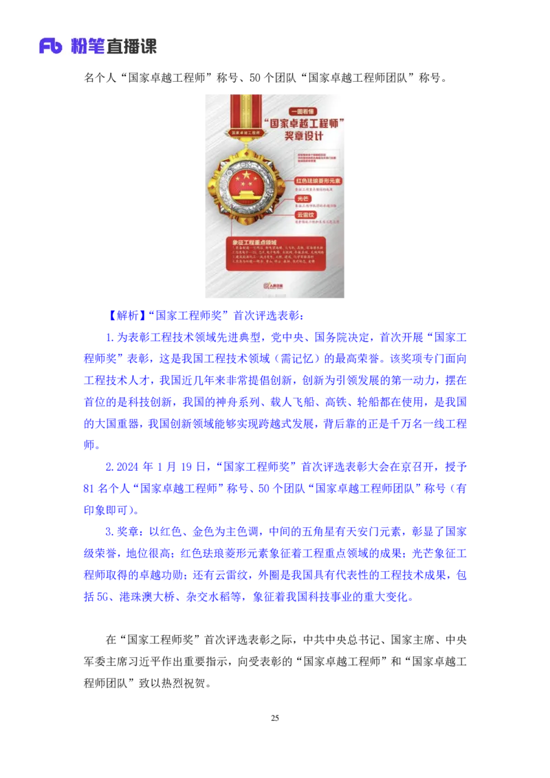 2024.01.24+1月15日-1月21日时政热点精讲+高梓尧+（讲义+笔记）_2026考公资料_（10）粉笔_2025粉笔国考省考980（课＋笔记）_粉笔980（25多省）_1、粉笔时政_讲义