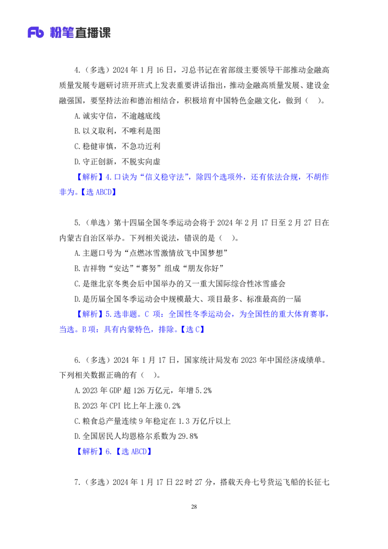 2024.01.24+1月15日-1月21日时政热点精讲+高梓尧+（讲义+笔记）_2026考公资料_（10）粉笔_2025粉笔国考省考980（课＋笔记）_粉笔980（25多省）_1、粉笔时政_讲义