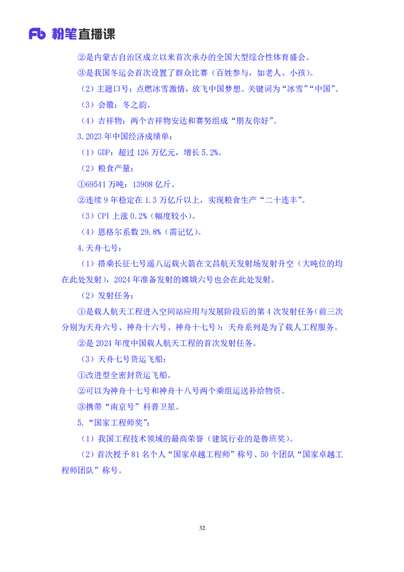 2024.01.24+1月15日-1月21日时政热点精讲+高梓尧+（讲义+笔记）_2026考公资料_（10）粉笔_2025粉笔国考省考980（课＋笔记）_粉笔980（25多省）_1、粉笔时政_讲义