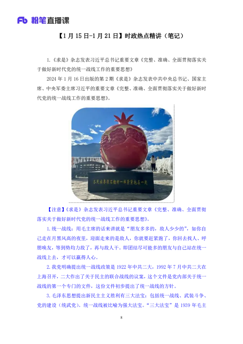 2024.01.24+1月15日-1月21日时政热点精讲+高梓尧+（讲义+笔记）_2026考公资料_（10）粉笔_2025粉笔国考省考980（课＋笔记）_粉笔980（25多省）_1、粉笔时政_讲义