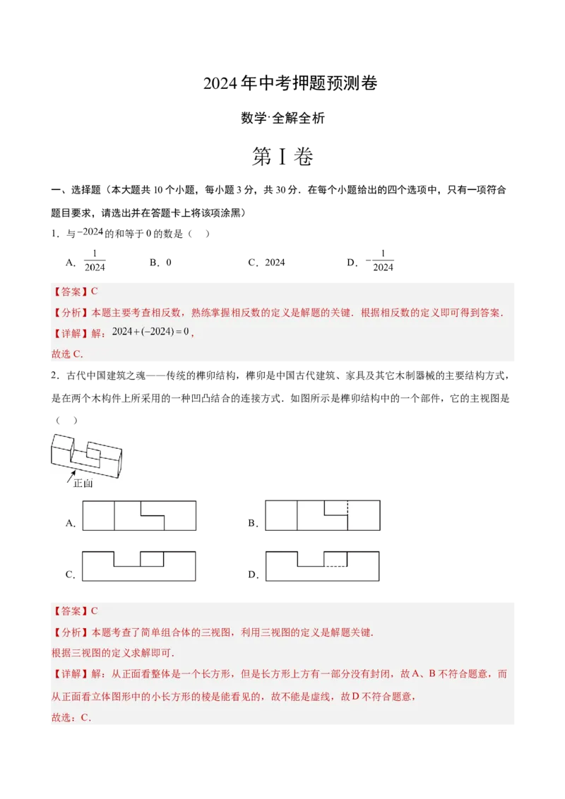 数学（全解全析）_2数学总复习_赠送：2024中考模拟题数学_押题预测_2024年中考押题预测卷（山东青岛卷）-数学（含考试版、全解全析、参考答案、答题卡）