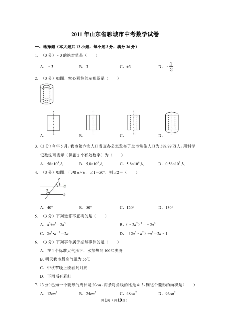 2011年山东省聊城市中考数学试卷_中考真题_2.数学中考真题2015-2024年_地区卷_山东省_山东聊城数学10-22