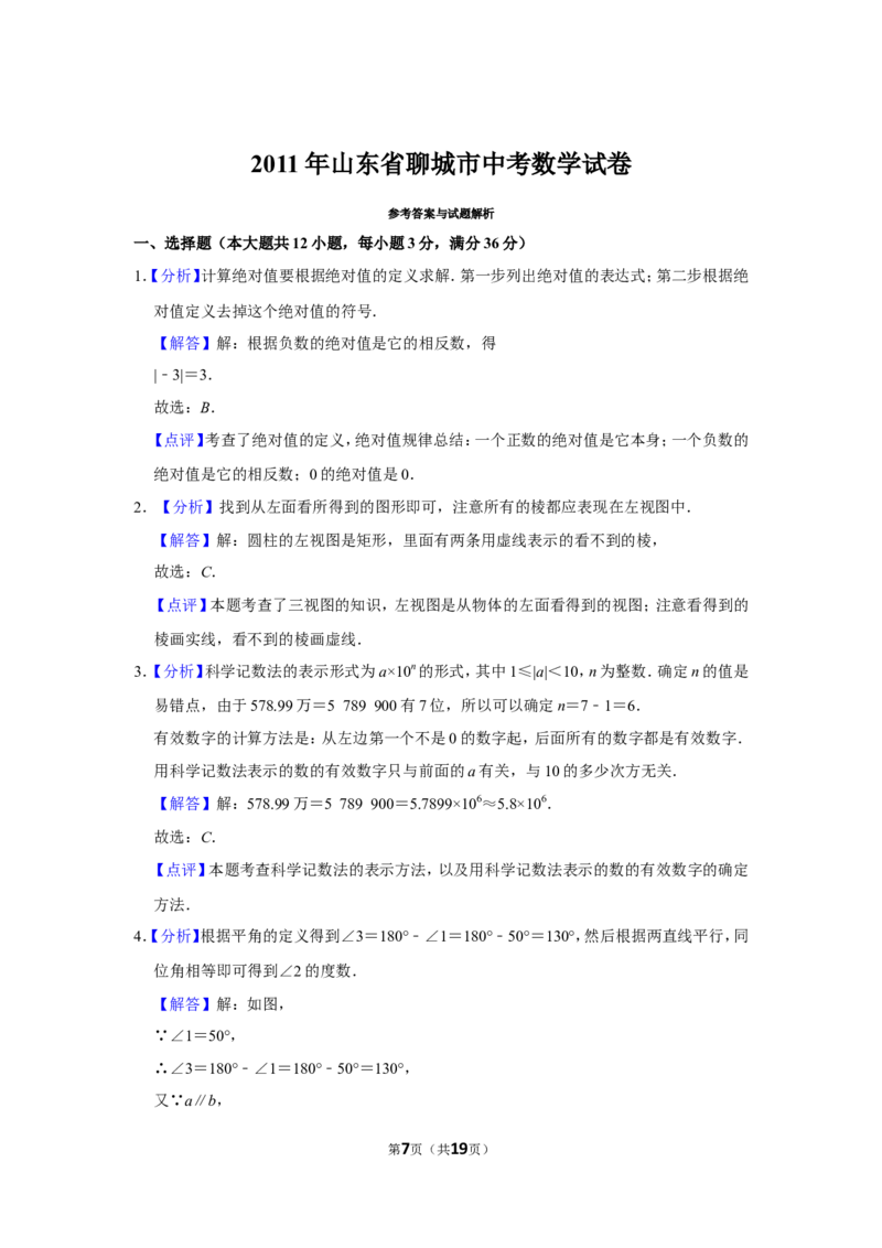 2011年山东省聊城市中考数学试卷_中考真题_2.数学中考真题2015-2024年_地区卷_山东省_山东聊城数学10-22