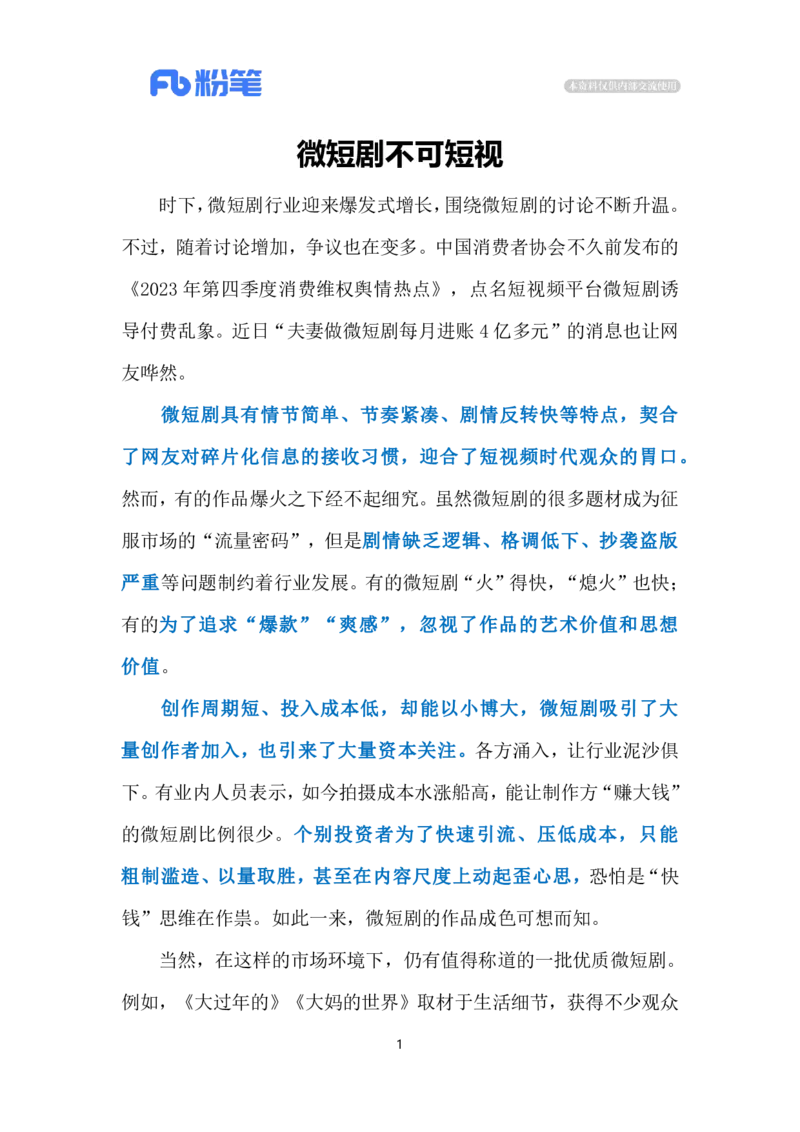 2024.4.3微短剧不可短视（标注版）公众号：上岸的资料_2026考公资料_（10）粉笔_2025粉笔国考省考980（课＋笔记）_粉笔980（25多省）_1、粉笔时政_2、F晨读时政_2024年_2024年04月