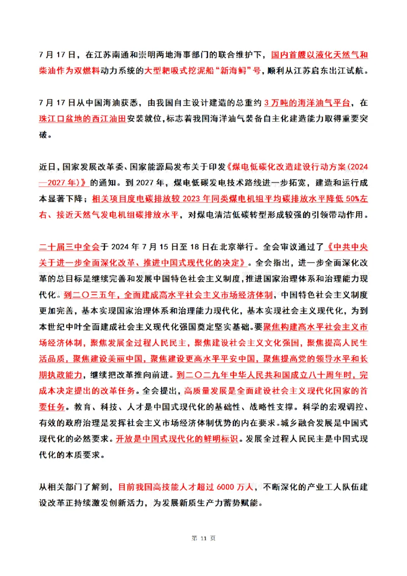 2024年7月时政热点（国内+国际）_26吉林考备考资料包_03吉林时政-省情省况-工作报告更至12月_全国时政全国时政热点（持续更新）_24-26年时政_2024时政_24年07月