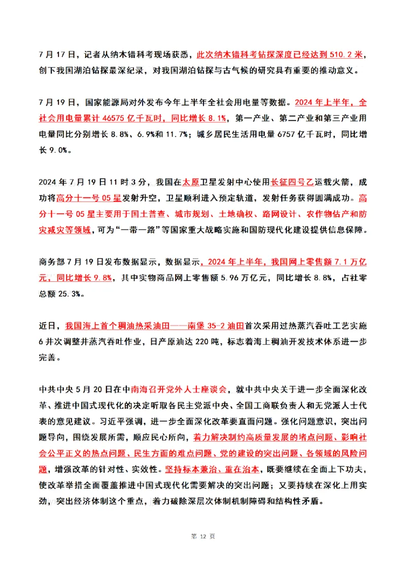 2024年7月时政热点（国内+国际）_26吉林考备考资料包_03吉林时政-省情省况-工作报告更至12月_全国时政全国时政热点（持续更新）_24-26年时政_2024时政_24年07月