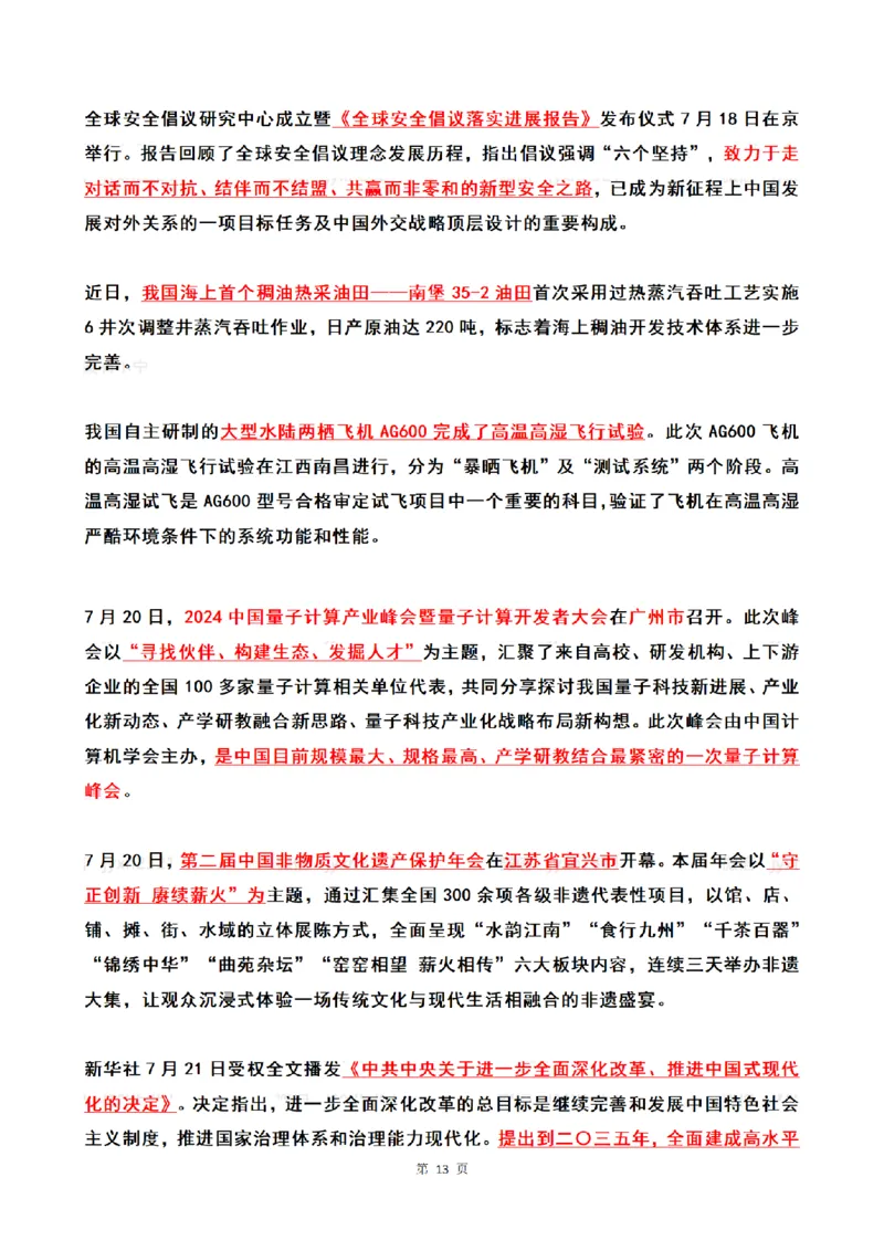 2024年7月时政热点（国内+国际）_26吉林考备考资料包_03吉林时政-省情省况-工作报告更至12月_全国时政全国时政热点（持续更新）_24-26年时政_2024时政_24年07月