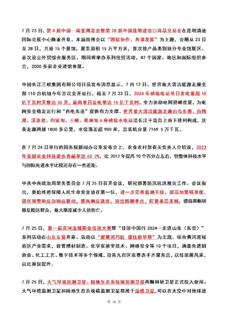 2024年7月时政热点（国内+国际）_26吉林考备考资料包_03吉林时政-省情省况-工作报告更至12月_全国时政全国时政热点（持续更新）_24-26年时政_2024时政_24年07月