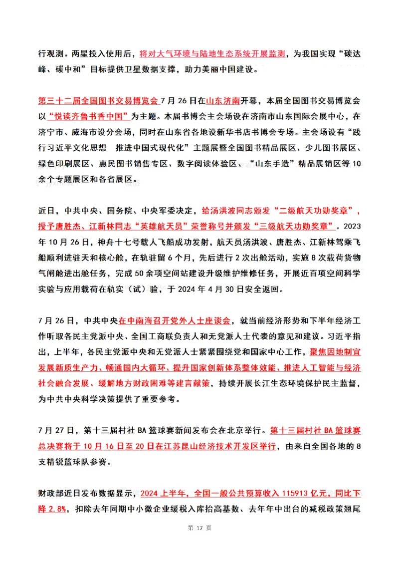 2024年7月时政热点（国内+国际）_26吉林考备考资料包_03吉林时政-省情省况-工作报告更至12月_全国时政全国时政热点（持续更新）_24-26年时政_2024时政_24年07月