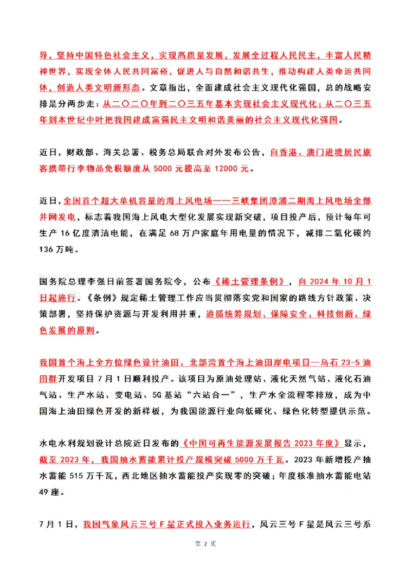 2024年7月时政热点（国内+国际）_26吉林考备考资料包_03吉林时政-省情省况-工作报告更至12月_全国时政全国时政热点（持续更新）_24-26年时政_2024时政_24年07月