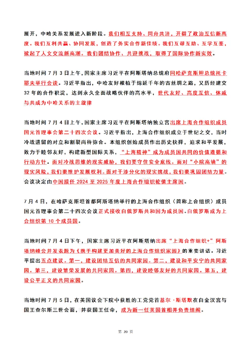 2024年7月时政热点（国内+国际）_26吉林考备考资料包_03吉林时政-省情省况-工作报告更至12月_全国时政全国时政热点（持续更新）_24-26年时政_2024时政_24年07月