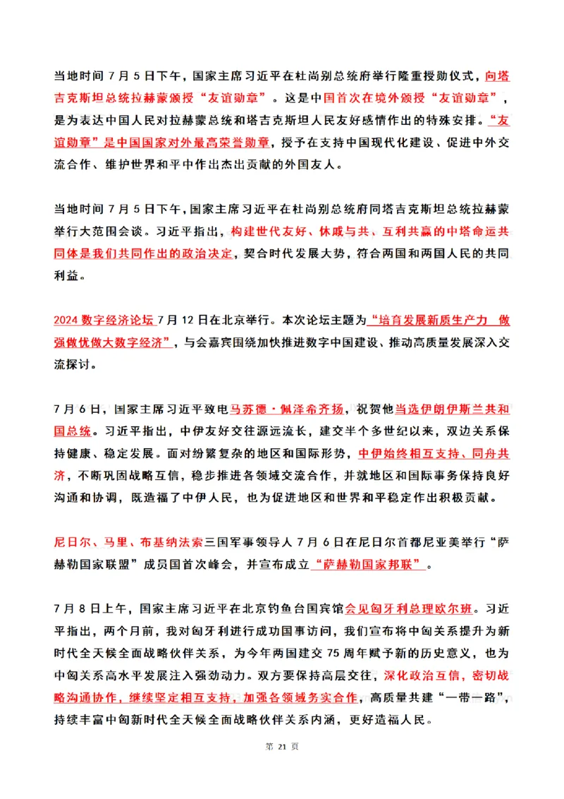 2024年7月时政热点（国内+国际）_26吉林考备考资料包_03吉林时政-省情省况-工作报告更至12月_全国时政全国时政热点（持续更新）_24-26年时政_2024时政_24年07月